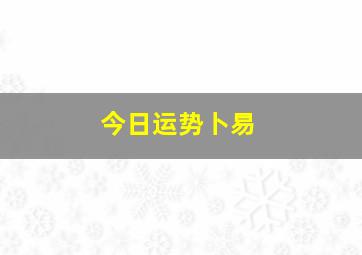 今日运势卜易