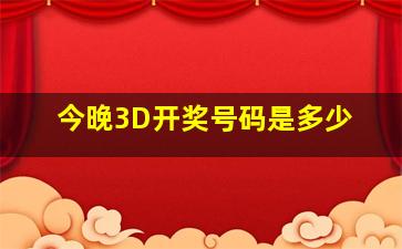 今晚3D开奖号码是多少