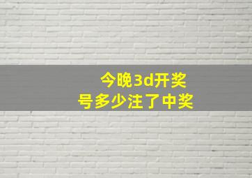 今晚3d开奖号多少注了中奖