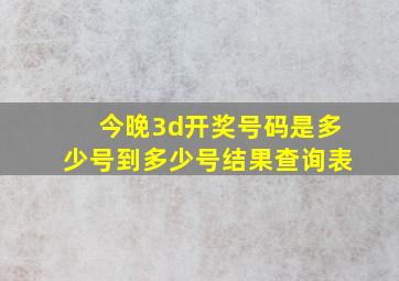 今晚3d开奖号码是多少号到多少号结果查询表