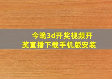 今晚3d开奖视频开奖直播下载手机版安装