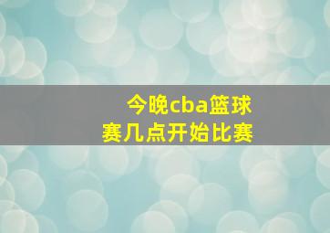 今晚cba篮球赛几点开始比赛