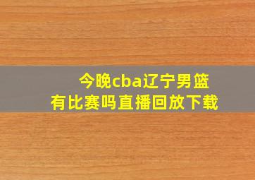 今晚cba辽宁男篮有比赛吗直播回放下载