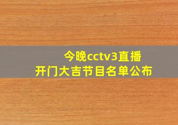 今晚cctv3直播开门大吉节目名单公布