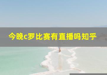 今晚c罗比赛有直播吗知乎