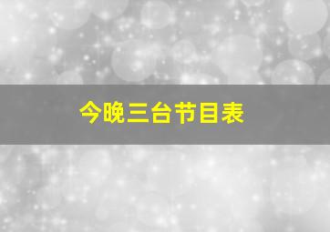 今晚三台节目表