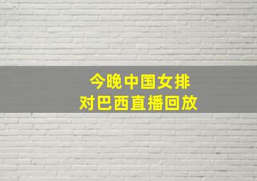 今晚中国女排对巴西直播回放