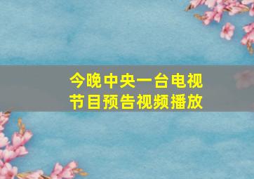 今晚中央一台电视节目预告视频播放