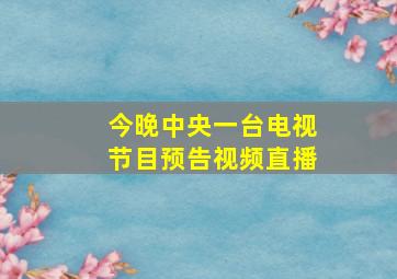 今晚中央一台电视节目预告视频直播