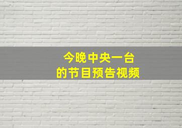 今晚中央一台的节目预告视频