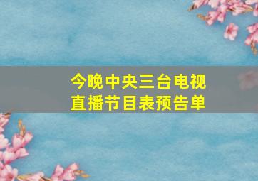 今晚中央三台电视直播节目表预告单