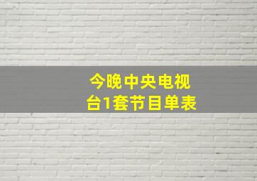 今晚中央电视台1套节目单表