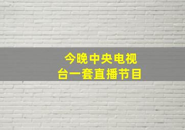 今晚中央电视台一套直播节目