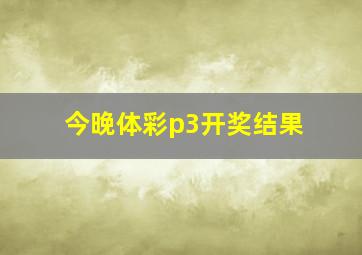 今晚体彩p3开奖结果