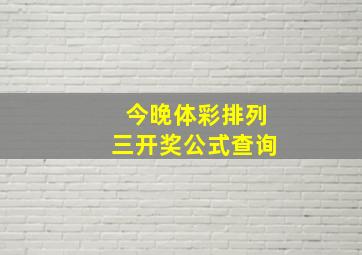 今晚体彩排列三开奖公式查询