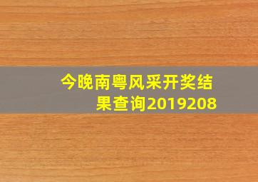 今晚南粤风采开奖结果查询2019208