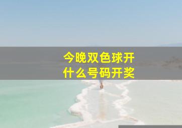 今晚双色球开什么号码开奖