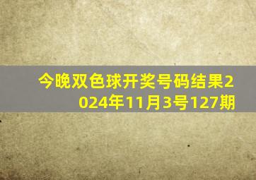 今晚双色球开奖号码结果2024年11月3号127期