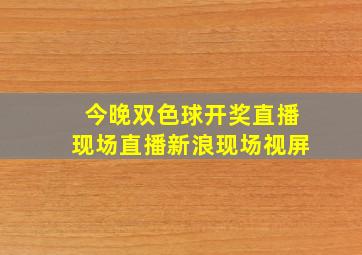 今晚双色球开奖直播现场直播新浪现场视屏