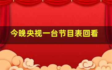 今晚央视一台节目表回看