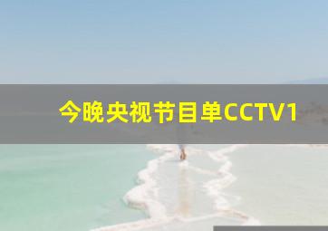 今晚央视节目单CCTV1