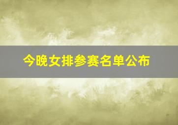 今晚女排参赛名单公布