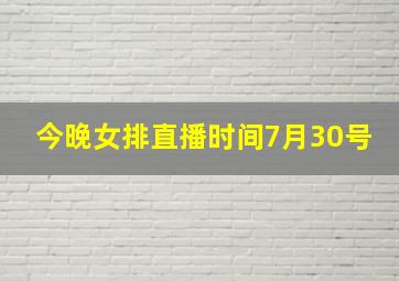 今晚女排直播时间7月30号