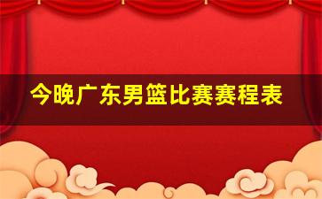 今晚广东男篮比赛赛程表