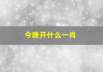 今晚开什么一肖