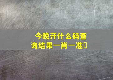 今晚开什么码查询结果一肖一准✏