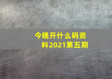 今晚开什么码资料2021第五期