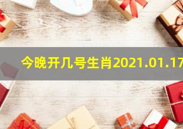 今晚开几号生肖2021.01.17