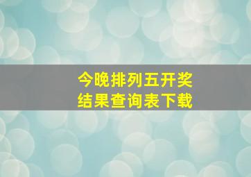 今晚排列五开奖结果查询表下载