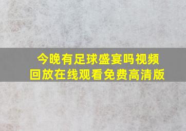 今晚有足球盛宴吗视频回放在线观看免费高清版