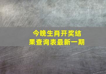 今晚生肖开奖结果查询表最新一期