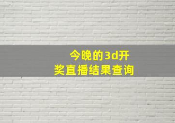 今晚的3d开奖直播结果查询