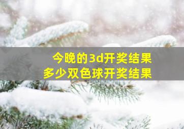 今晚的3d开奖结果多少双色球开奖结果