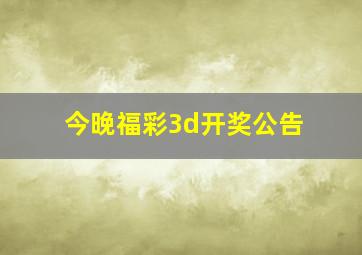 今晚福彩3d开奖公告