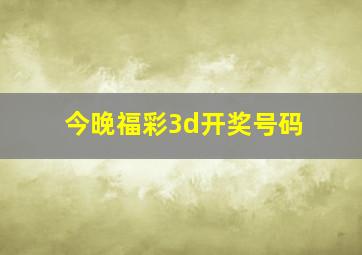 今晚福彩3d开奖号码