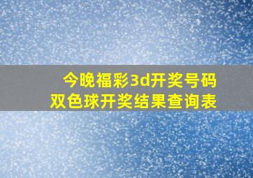 今晚福彩3d开奖号码双色球开奖结果查询表