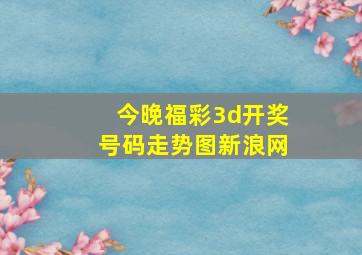 今晚福彩3d开奖号码走势图新浪网