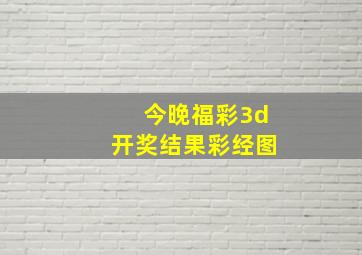 今晚福彩3d开奖结果彩经图