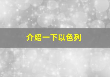 介绍一下以色列