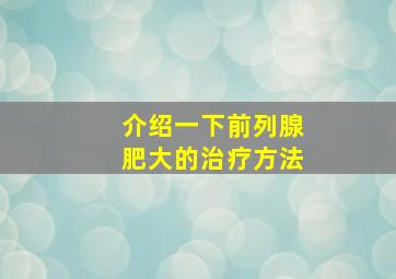 介绍一下前列腺肥大的治疗方法