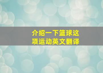 介绍一下篮球这项运动英文翻译