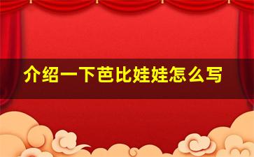 介绍一下芭比娃娃怎么写