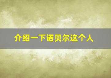 介绍一下诺贝尔这个人