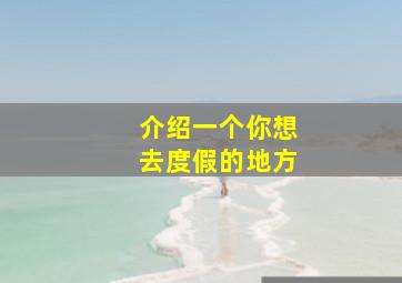 介绍一个你想去度假的地方