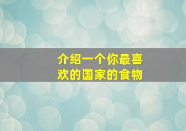 介绍一个你最喜欢的国家的食物