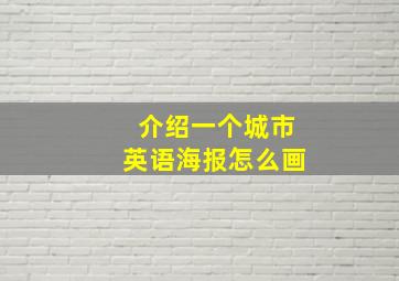 介绍一个城市英语海报怎么画